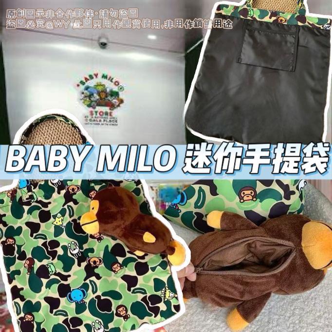 10月22日截🌸【🦍✨BABY MILO 迷彩手提袋｜附送公仔✨】 | 預訂約12月中至尾