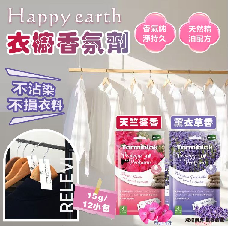23/10截🌸韓國🇰🇷Happy earth衣櫥香氛劑15g/12小包 | 預訂約12月中至尾