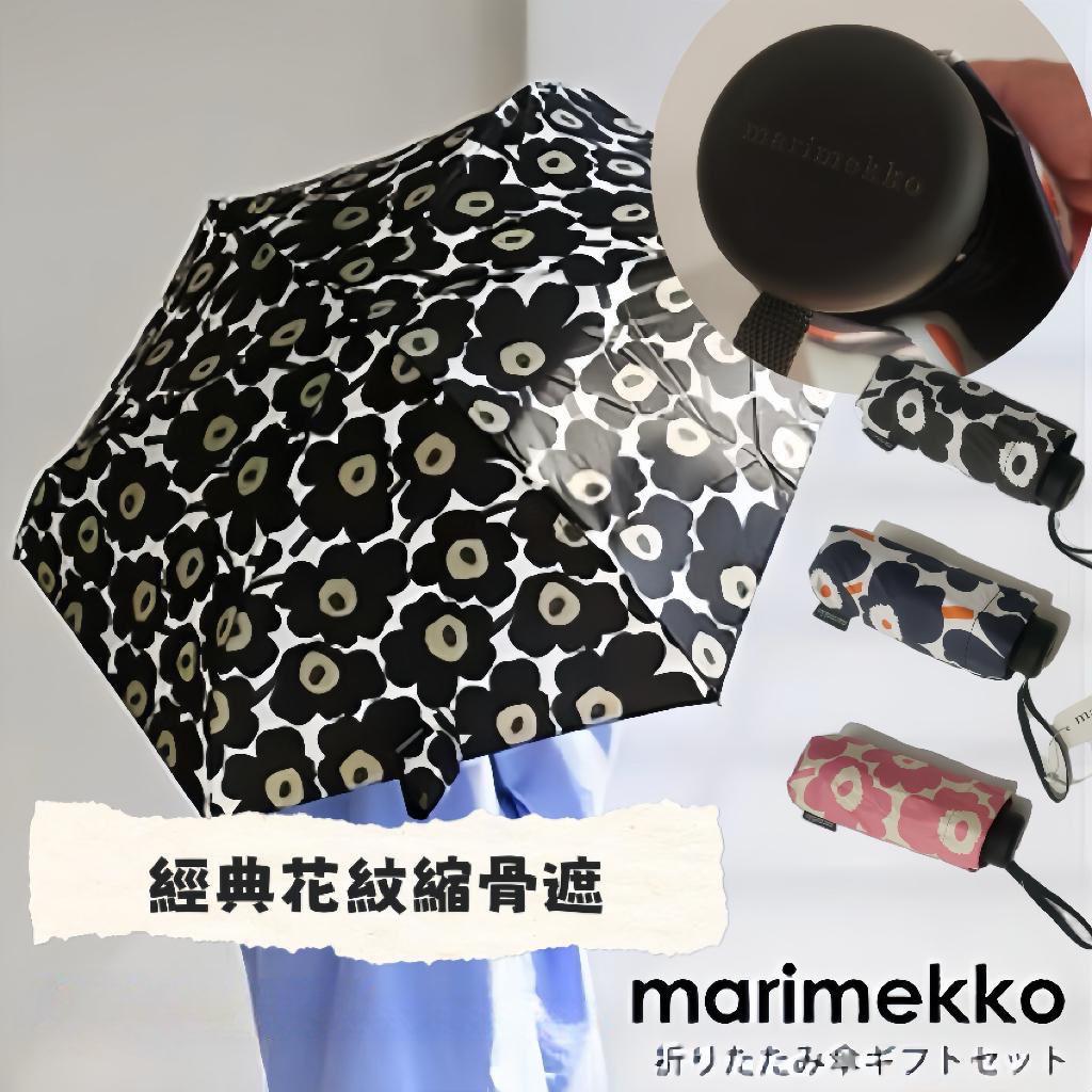 10月21日截🌸Marimekko經典花紋縮骨遮 | 預訂約12月中至尾