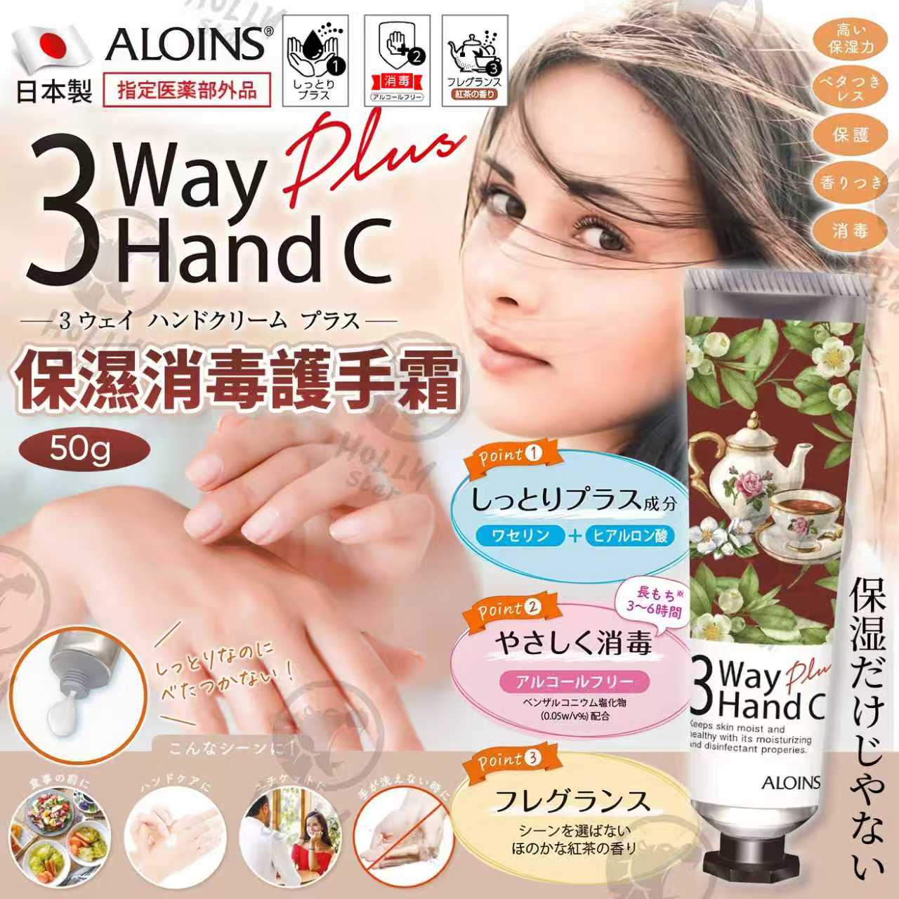 26/10/2025 17:00截🌸日本製Aloins 3way Hand C+ 保濕消毒護手霜 50g | 預訂約12月尾至1月初