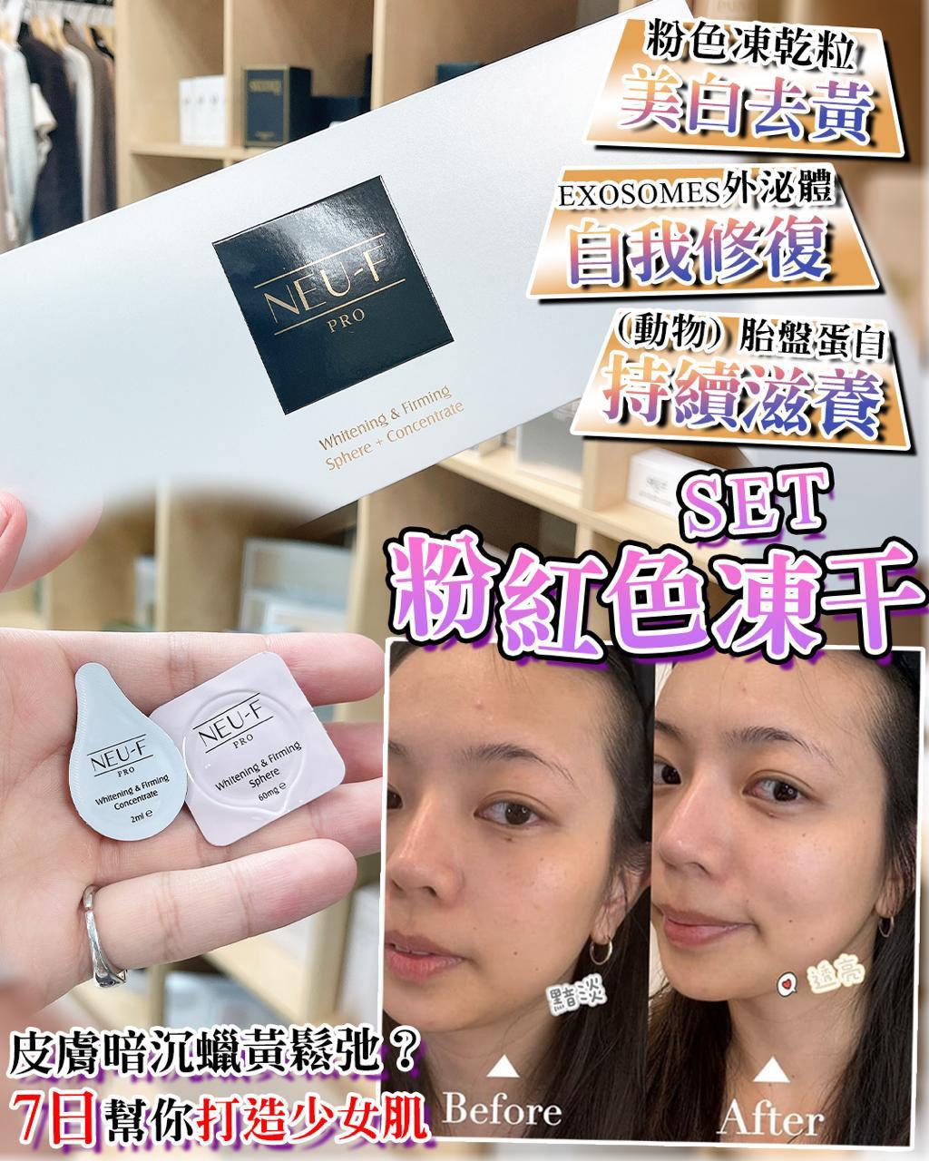🌸Neu-F Whitening/Firming Sphere+Concentrate 粉紅色凍干set | 預訂約2星期