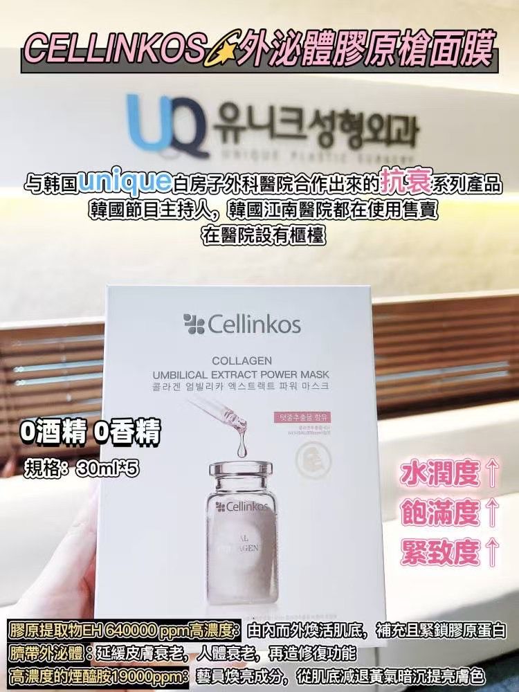 現貨🌸Cellinkos女神外泌體膠原槍面膜（1盒5片裝） | 落單後約3-5個工作天寄出 娉婷貿易公司 Exquisite Beauty Trading Company
