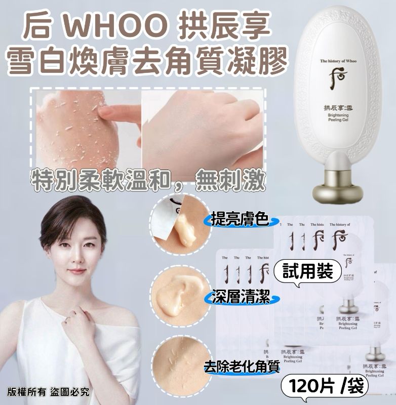 現貨🌸🔅 韓國 🇰🇷 后 WHOO 共振享 雪白換膚去角質凝膠 (試用装)💋💋 | 落單後約3-5個工作天寄出 娉婷貿易公司 Exquisite Beauty Trading Company