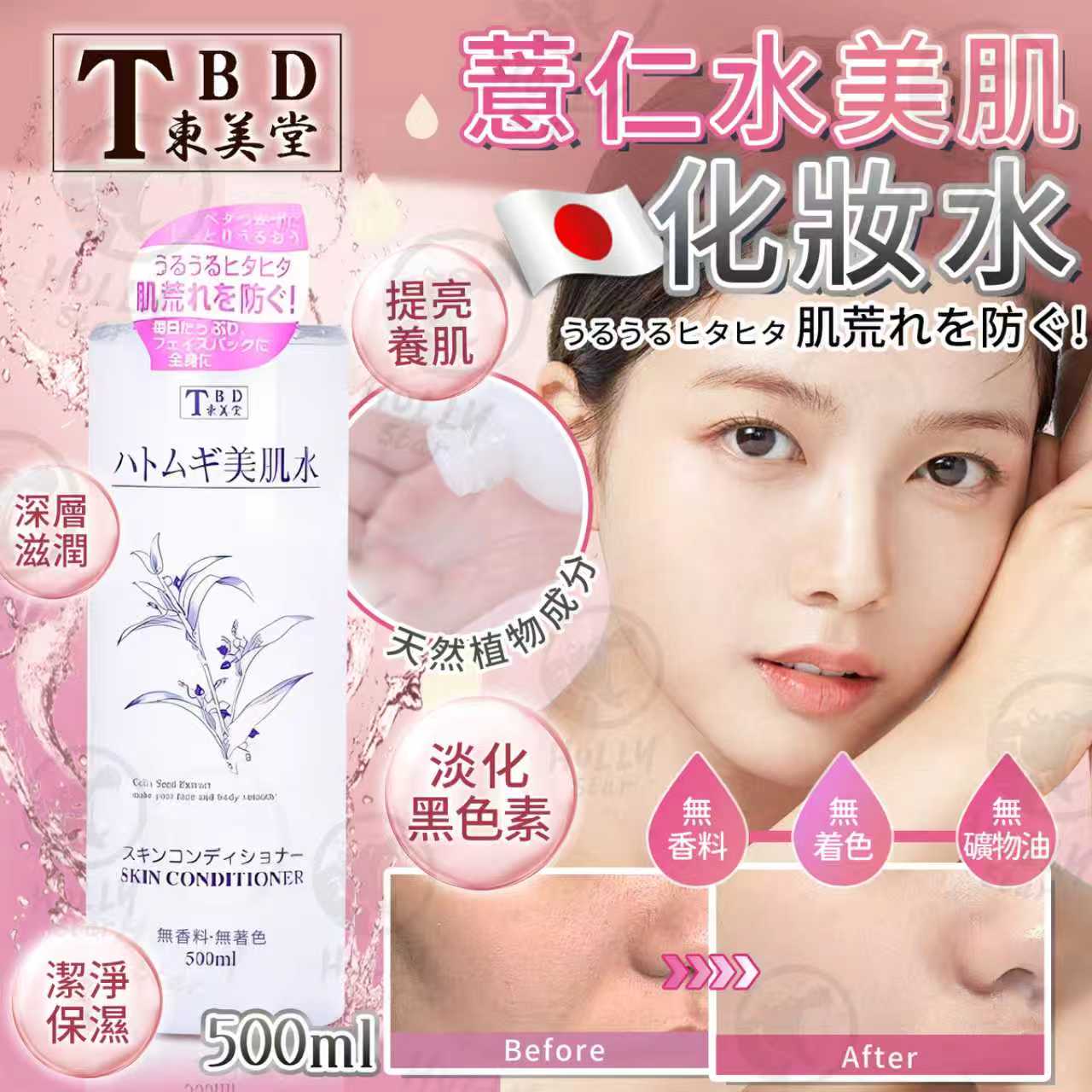 🌸日本製TBD鉑潤肌薏仁保濕化妝水 (1套2支) | 預訂約2星期