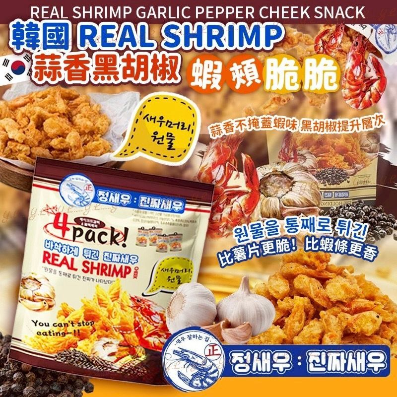 15/11截🌸韓國 Real Shrimp by Jung Sae Wo😋蒜香黑胡椒蝦頰脆脆 160g (40g x4包） | 預訂約3-4星期