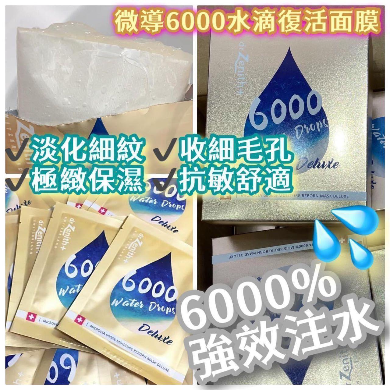 現貨🌸瑞士🇨🇭Dr. Zenith Microvia Moisture Reborn Mask Deluxe 微導6000%水滴復活面膜（每盒10片） | 落單後約3-5個工作天寄出