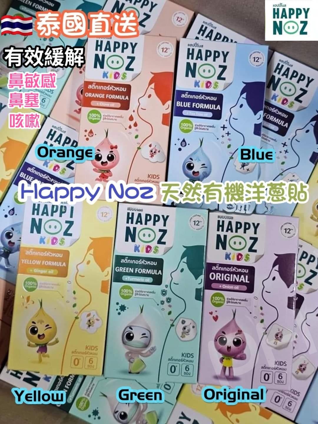 26/10截💥準時截單不設加單💥🌸泰國直送🇹🇭 Happy Noz 全新包裝🫰🟡泰國 Happy Noz 天然有機洋蔥鼻敏感貼 (1盒6貼)🟡 | 預訂約11月尾至12月初