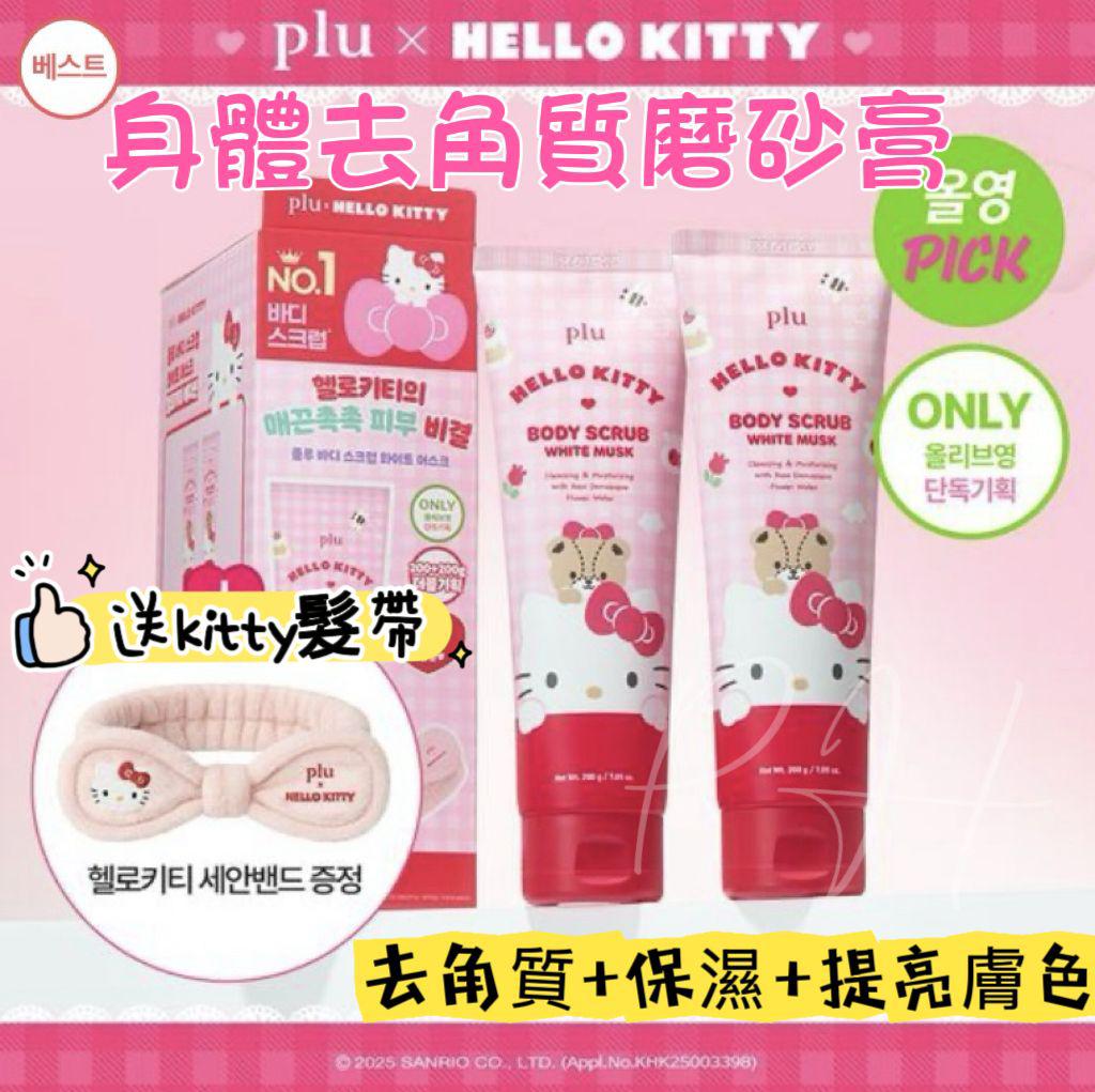 26/10截💥準時截單不設加單💥🌸PLU x Hello Kitty 身體去角質磨砂膏白麝香味套裝 | 預訂約11月尾至12月初