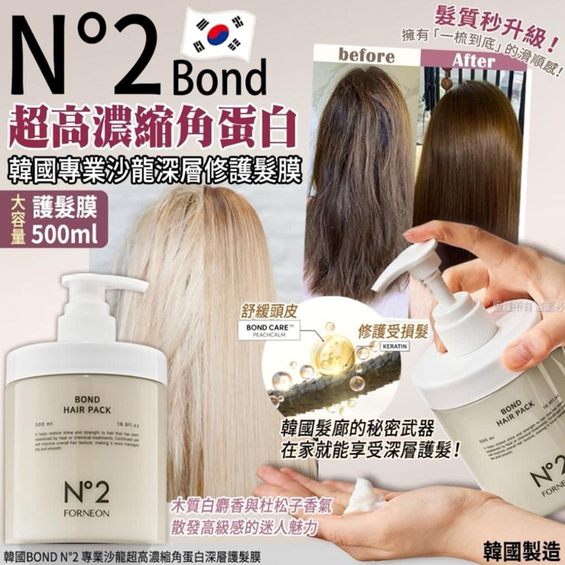 27/10截 💥準時截單不設加單💥🌸韓國 BOND N°2 專業沙龍超高濃縮角蛋白深層護髮膜 500ml | 預訂約11月尾至12月初