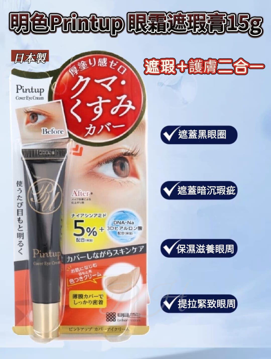 27/10截 💥準時截單不設加單💥🌸🇯🇵日本直送✈️🟡日本製 明色Printup眼霜遮瑕膏15g🟡 | 預訂約11月尾至12月初