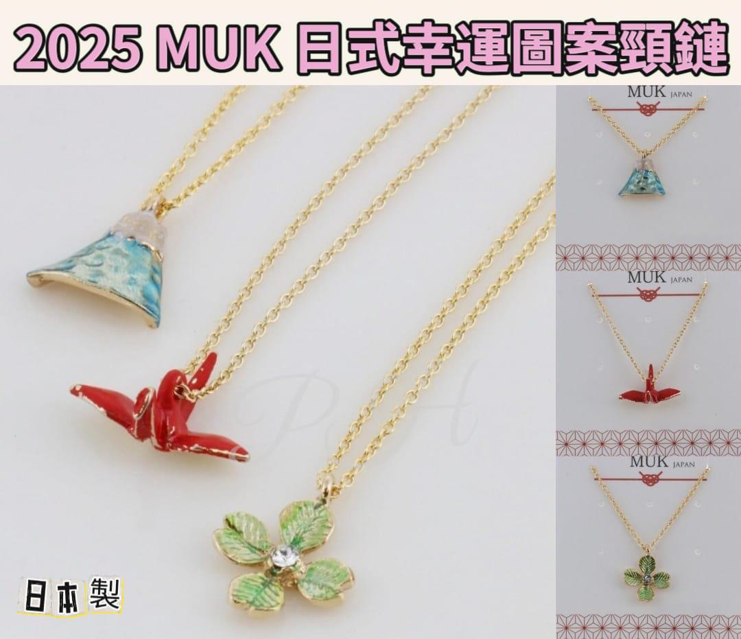 27/10截🌸🇯🇵日本直送✈️🟡日本製 2025 MUK日式幸運圖案頸鏈🟡 | 預訂約11月尾至12月初