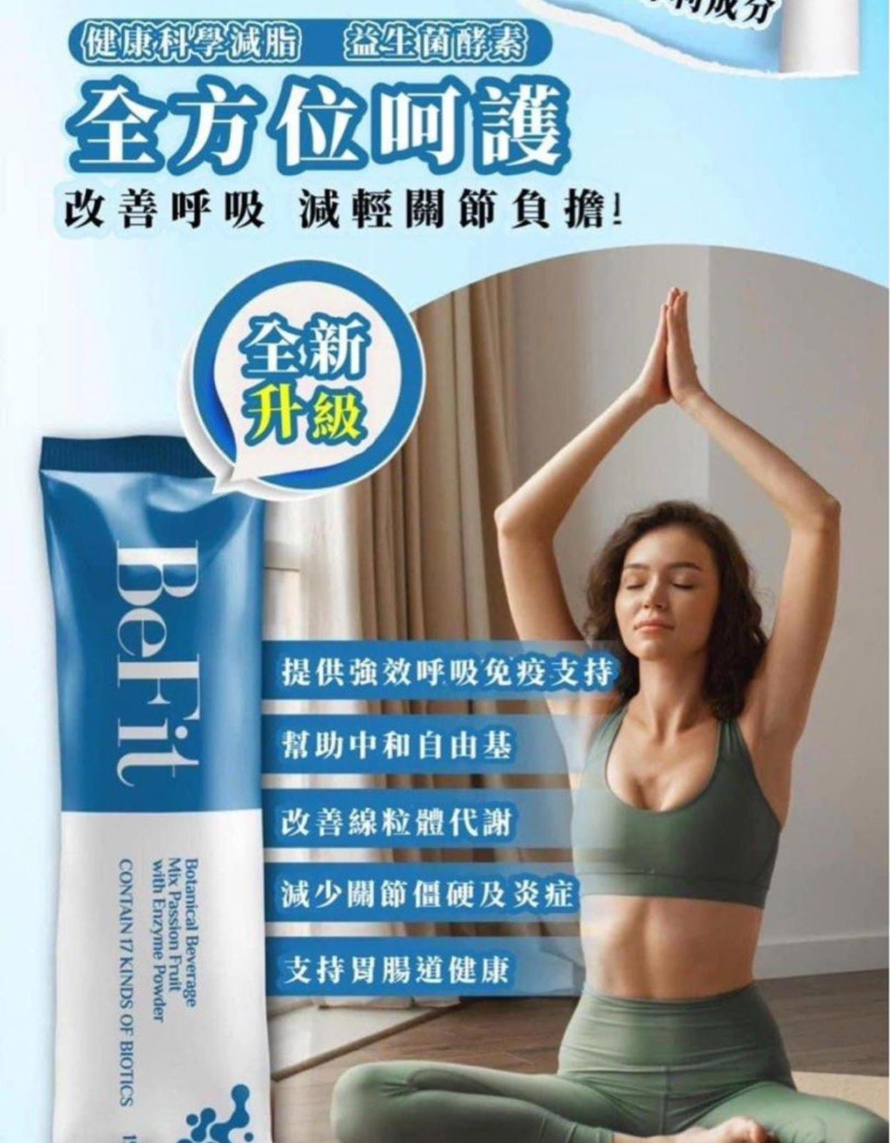 🌸升級版 BeFit 益生菌酵素（1盒15包) | 預訂約1-2星期