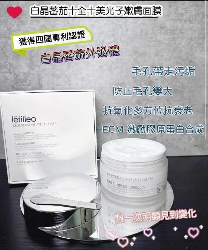 現貨🌸lefilleo麗菲歐白晶番茄光子面膜100g | 落單後約3-5個工作天寄出