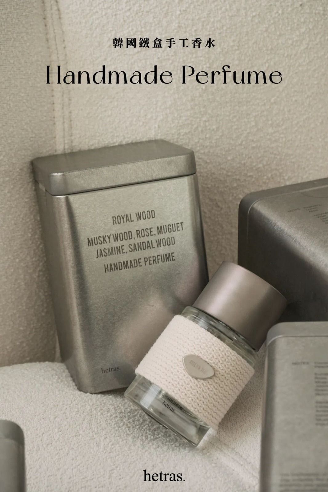🟡勁難搶味道 售完即止🌸韓國製最新Hetras鐵盒手工香水50ml - Royal Wood 50ml 🌱🪵 | 預訂約11月尾至12月初