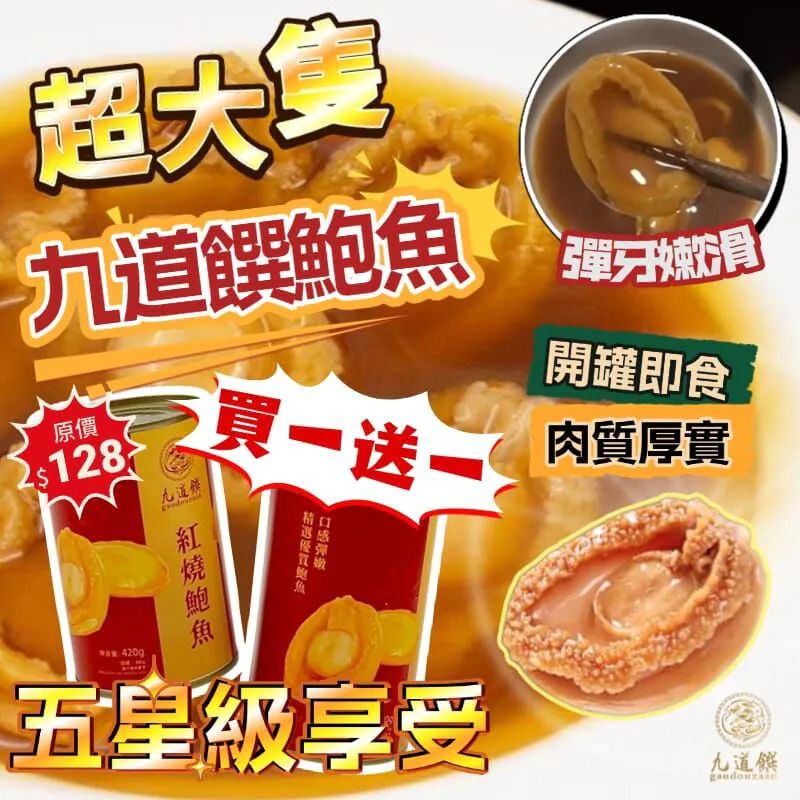 現貨🌸香港🇭🇰品牌「九道饌」六頭鮑魚 買一送一 | 落單後約3-5個工作天寄出