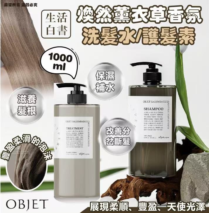 售完即止🌸💕生活白書 OBJET 煥然薰衣草香氛洗髮水/護髮素（1000ml）香味 White Musk白麝香味 | 預訂約11月尾至12月初