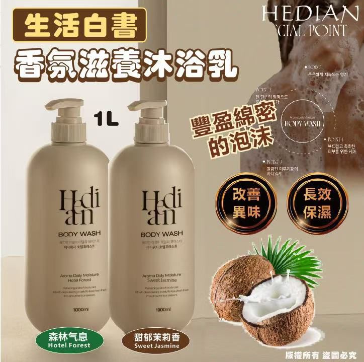 售完即止🌸韓國🇰🇷生活白書 HEDIAN 香氛滋養沐浴乳1L | 預訂約11月尾至12月初