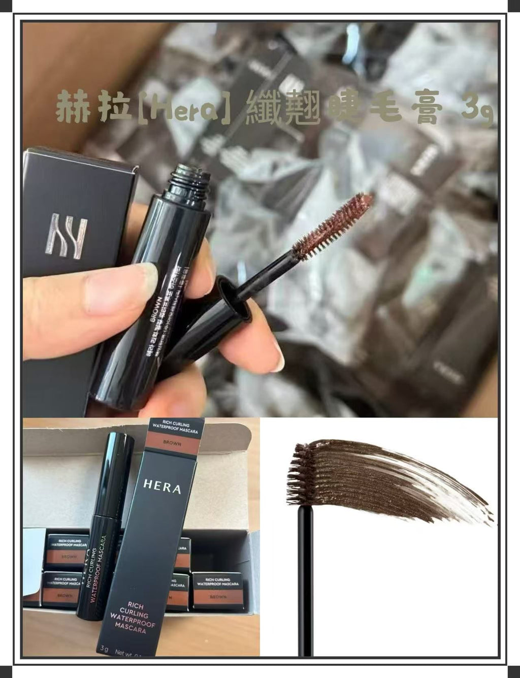 現貨🌸Hera 纖翹睫毛膏 3g | 落單後約3-5個工作天寄出