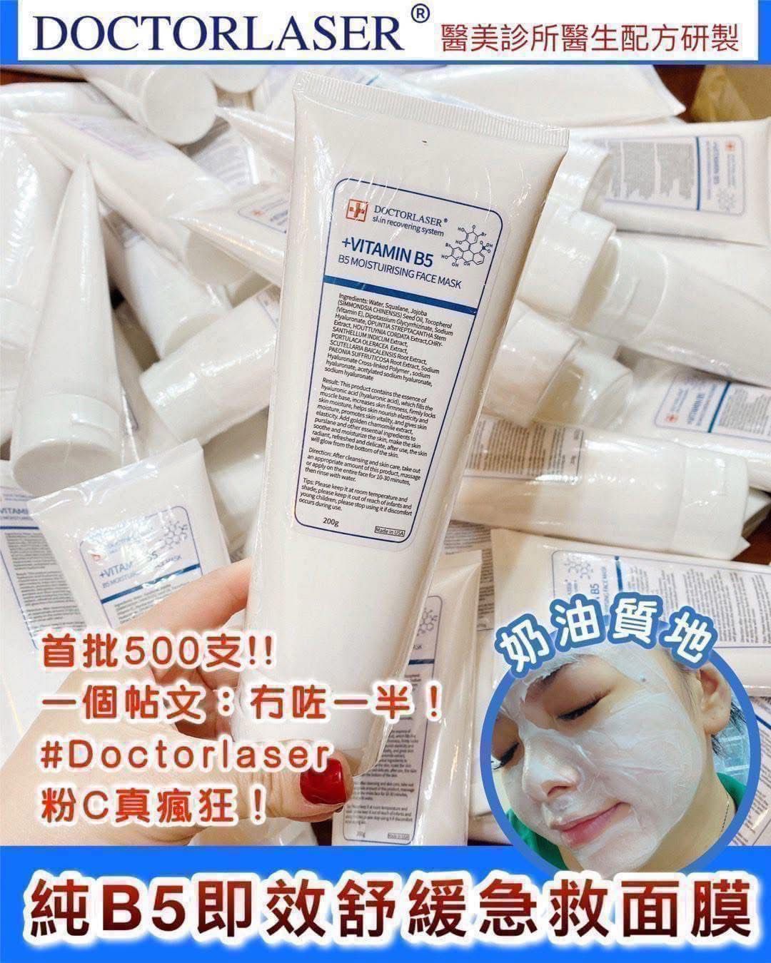 🌸𝐃𝐨𝐜𝐭𝐨𝐫𝐋𝐚𝐬𝐞𝐫純𝐁𝟓即效舒緩急救面膜 | 預訂約2星期