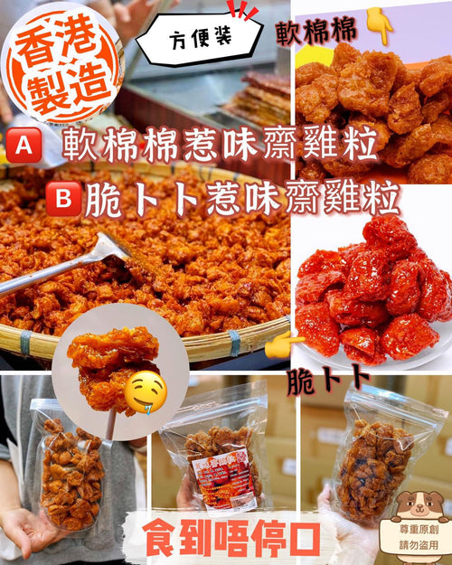 【24小時網站自助下單】現貨🌸♥️♥️ 懷 舊 惹 味 小 食 推 介 ♥️♥️香港地道傳統懷舊小食【原味齋雞粒】 本地老師傅👨🏻🍳推薦💁🏻♂ ️📦方便装200克 | 落單後約3-5個工作天寄出 娉婷貿易公司 Exquisite Beauty Trading Company