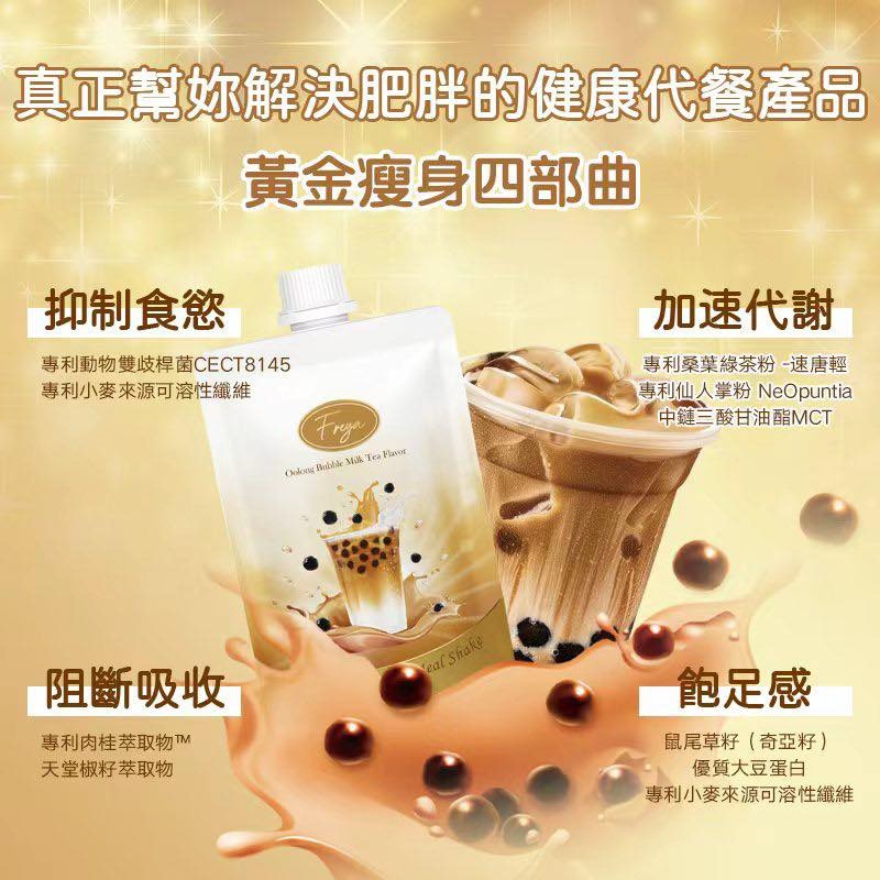 【24小時網站自助下單】現貨🌸Freya 烏龍珍珠奶茶味代餐 x 14包 (新品) | 落單後約5-7個工作天寄出