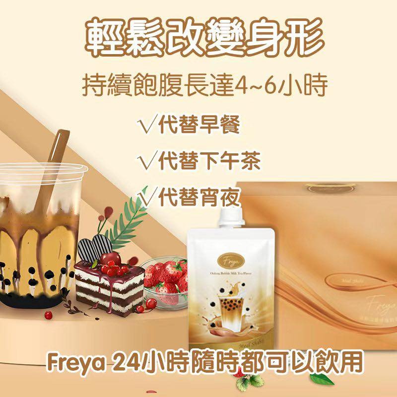 【24小時網站自助下單】現貨🌸Freya 烏龍珍珠奶茶味代餐 x 14包 (新品) | 落單後約5-7個工作天寄出