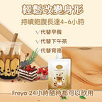 【24小時網站自助下單】現貨🌸Freya 烏龍珍珠奶茶味代餐 x 14包 (新品) | 落單後約5-7個工作天寄出