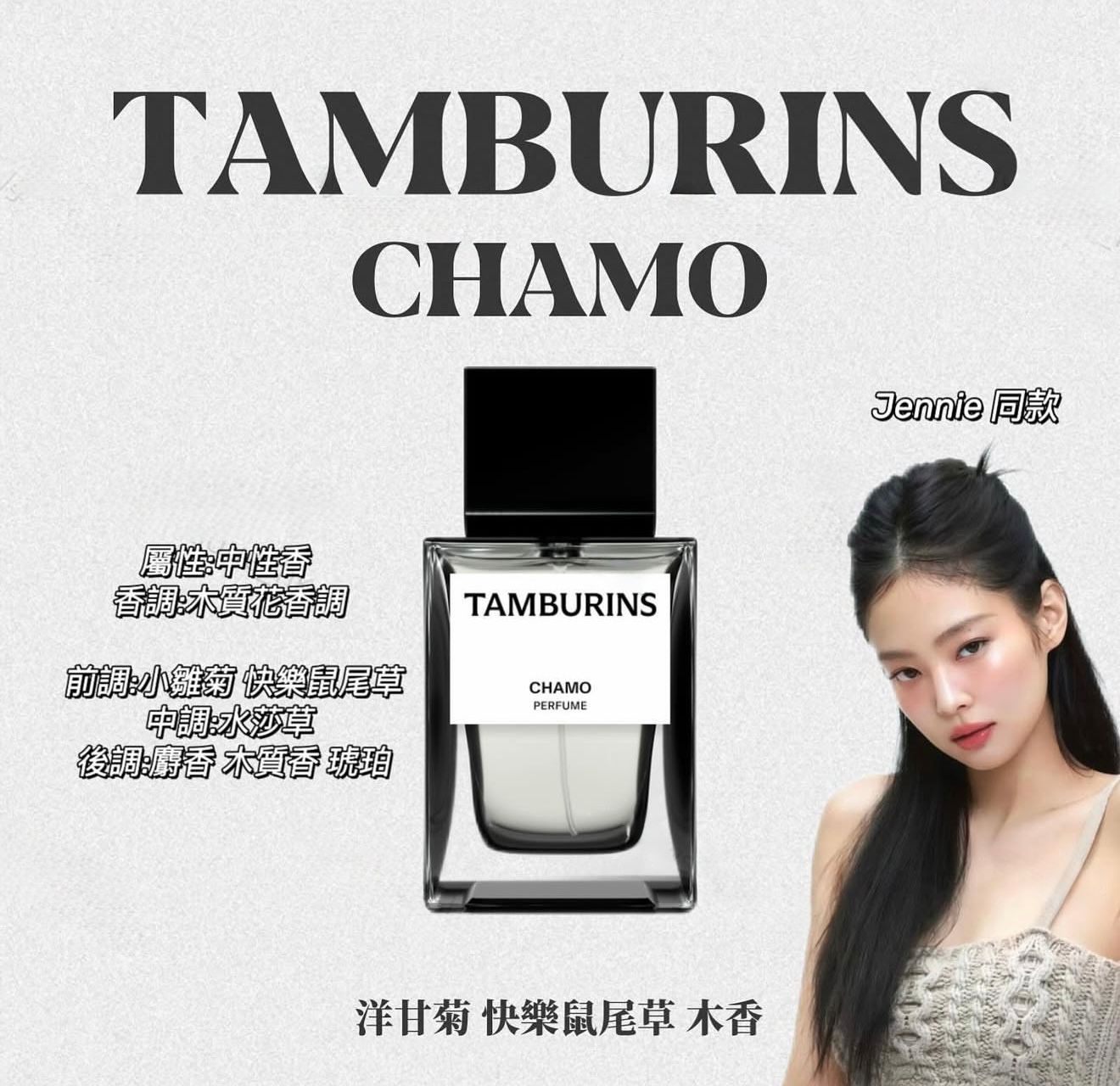 31/10截🌸韓國爆紅🇰🇷 BLACKPINK JENNIE 代言 TAMBURINS韓國專門店/免稅店 PERFUME 50ml 149000won（$838） | 預訂約3-4星期