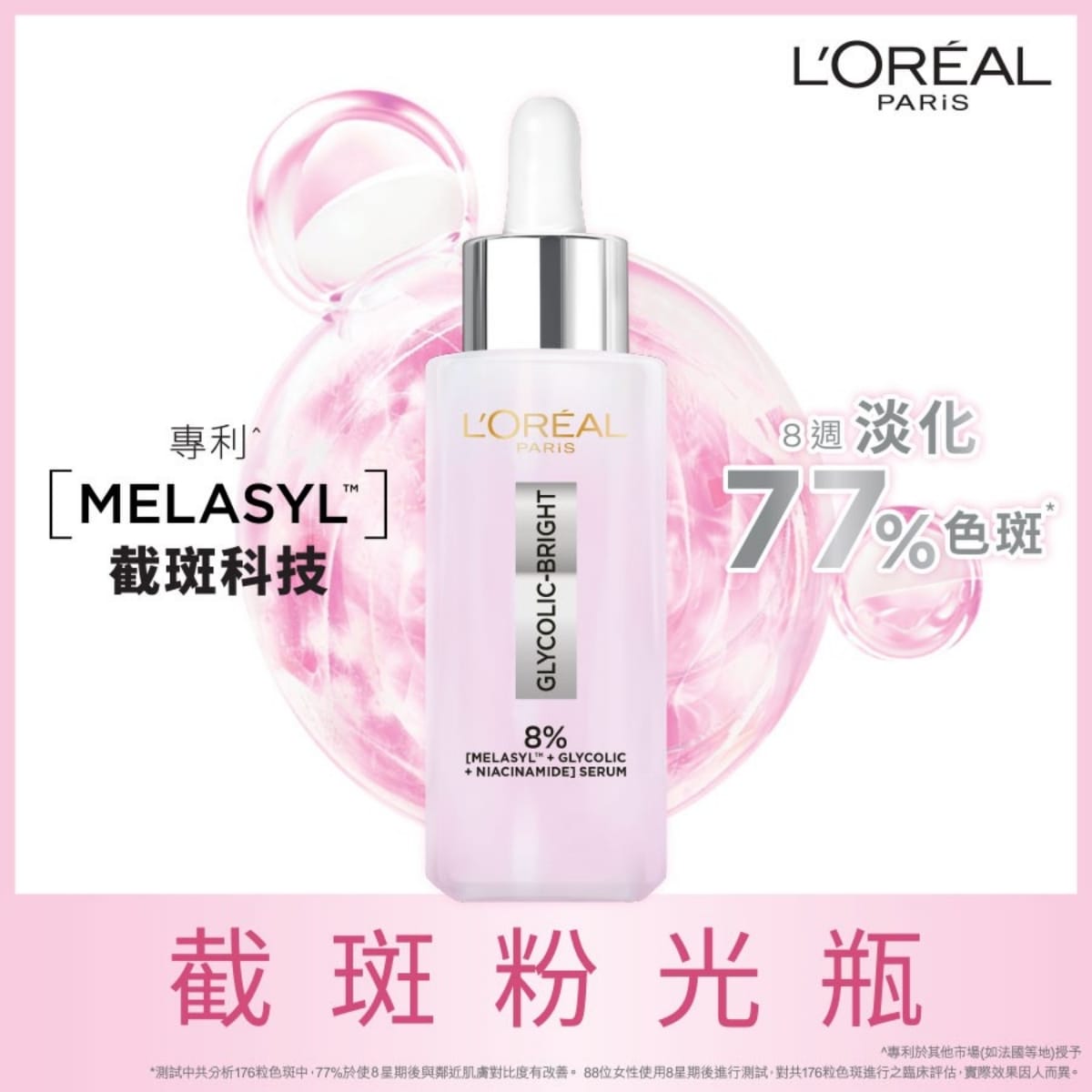 供應商現貨🌸L'Oreal Paris巴黎歐萊雅淨透亮白淡斑淨印精華 30毫升 | 預訂 逢星期一，三返倉執貨 其後約3-5個工作天寄出