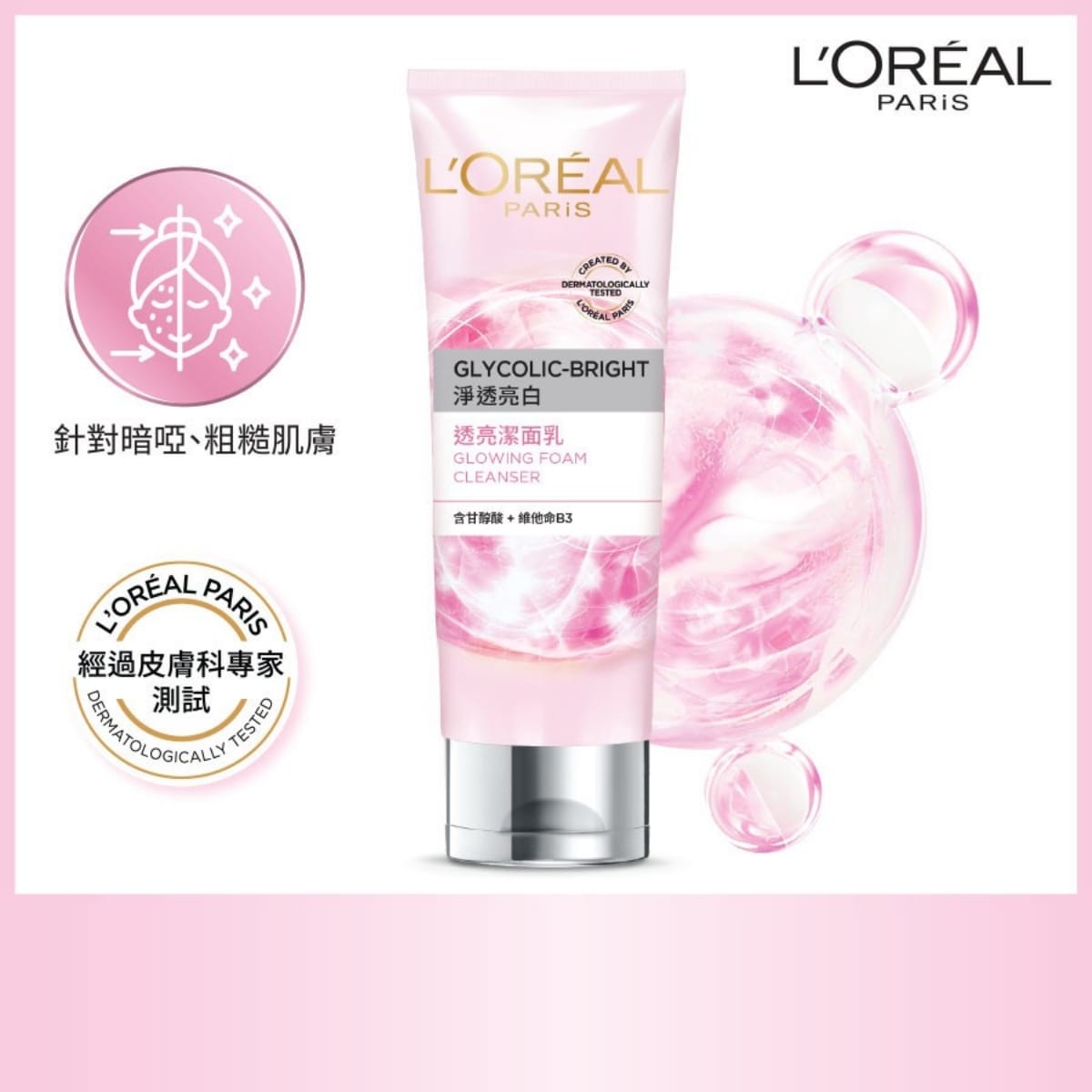 供應商現貨🌸🩷L'Oreal歐萊雅淨透亮白透亮洗面奶 100ml🩷| 預訂 逢星期一，三返倉執貨 其後約3-5個工作天寄出 娉婷貿易公司 Exquisite Beauty Trading Company