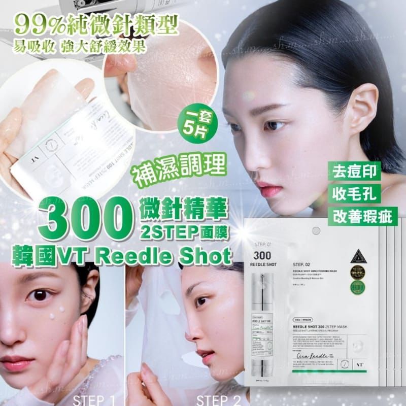 【24小時網站自助下單】現貨🌸韓國VT微針精華2 Step面膜300針 1盒5片 | 落單後約3-5個工作天寄出 娉婷貿易公司 Exquisite Beauty Trading Company