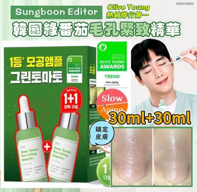 現貨🌸Sungboon Editor Green Tomato Pore Lifting Ampoule 30ml + 30ml綠蕃茄緊緻毛孔安瓶精華 30ml + 30ml ✅️ 買一送一優惠 | 落單後約3-5個工作天寄出