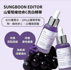現貨🌸SUNGBOON EDITOR葡萄維他命C亮白淡斑精華30毫升1+1 | 落單後約3-5個工作天寄出