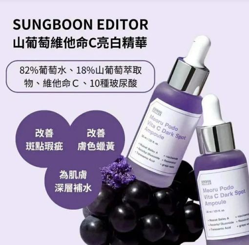 現貨🌸SUNGBOON EDITOR葡萄維他命C亮白淡斑精華30毫升1+1 | 落單後約3-5個工作天寄出