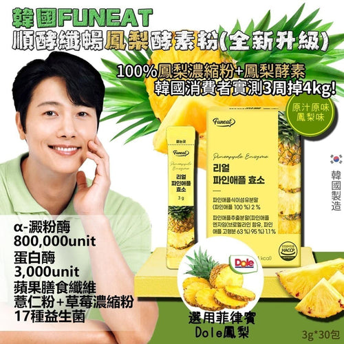 【24小時網站自助下單】現貨🌸韓國🇰🇷消費者給予五顆星超高評價🏆-Funeat 順酵纖暢鳳梨酵素粉 3gx30條/盒 | 落單後約5-7個工作天寄出 娉婷貿易公司 Exquisite Beauty Trading Company