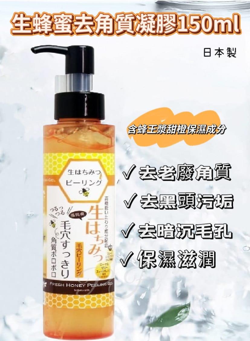 11月2日截🌸🇯🇵日本直送✈️🟡日本製 生蜂蜜去角質凝膠150mI🟡 | 預訂約11月尾至12月初