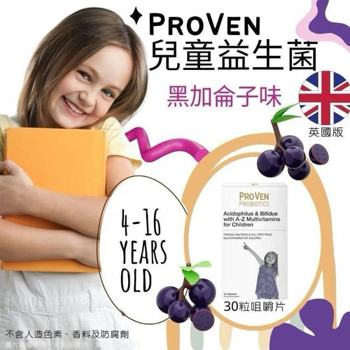 【24小時網站自助下單】現貨🌸PROVEN 兒童益生菌咀嚼片PROVEN (英國🇬🇧🇬🇧🇬🇧版)(1盒30粒) | 落單後約5-7個工作天寄出 娉婷貿易公司 Exquisite Beauty Trading Company