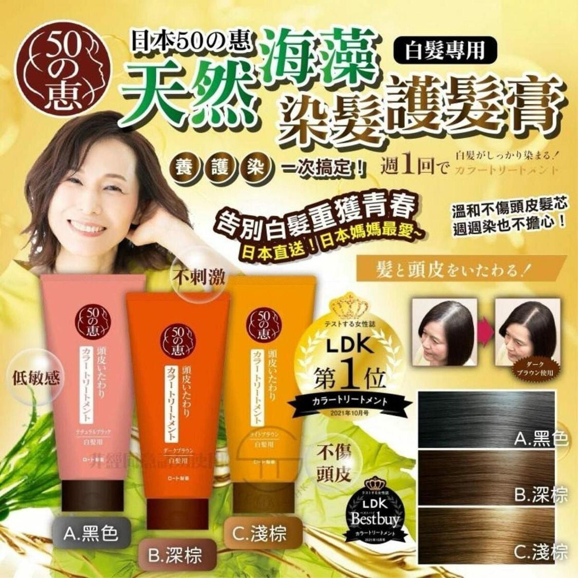 11月1日截🌸日本 50惠天然海藻染髮護髮膏系列 (白髮專用) [3色] | 預訂約11月尾至12月初