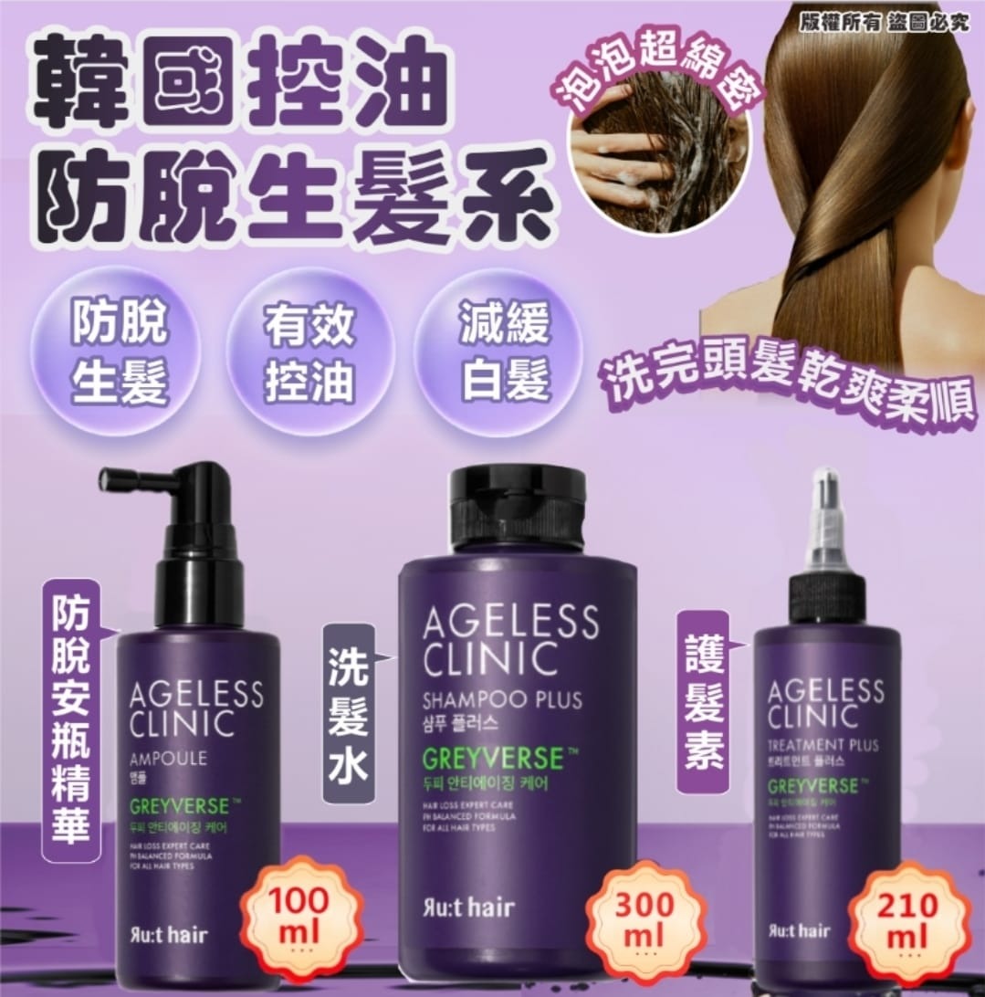 現貨🌸韓國 Ru:t hair AgeLess CLINIC 控油防脫生髮系列 新款 1套3支(洗髮水300ml+護髮素 210ml+C. 防脫安瓶精華 100ml) | 落單後約5-7個工作天寄出