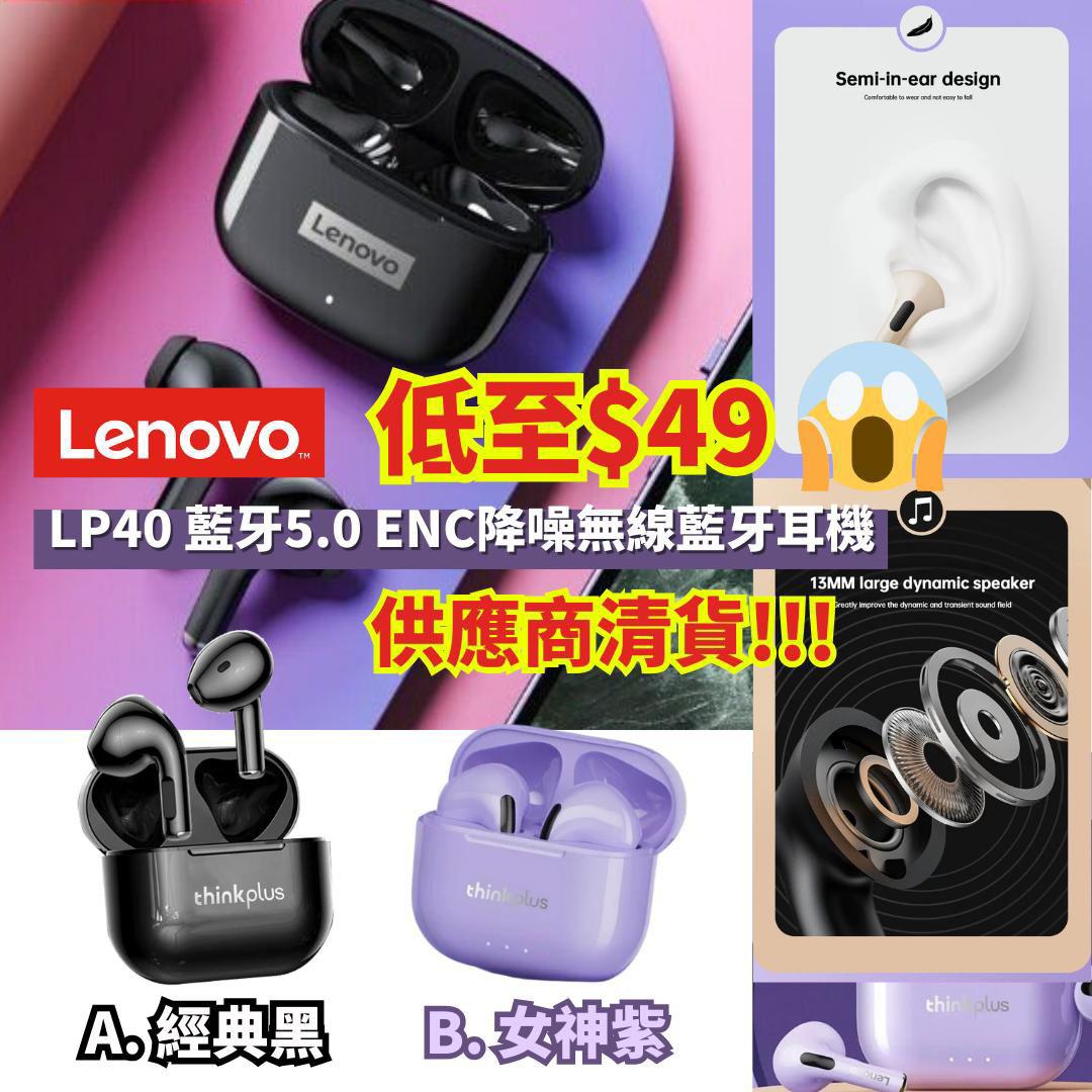 11月5日截🌸廠家特價清貨🟡Lenovo | LP40 藍牙5.0 ENC降噪無線藍牙耳機🟡 | 預訂約11月尾至12月初