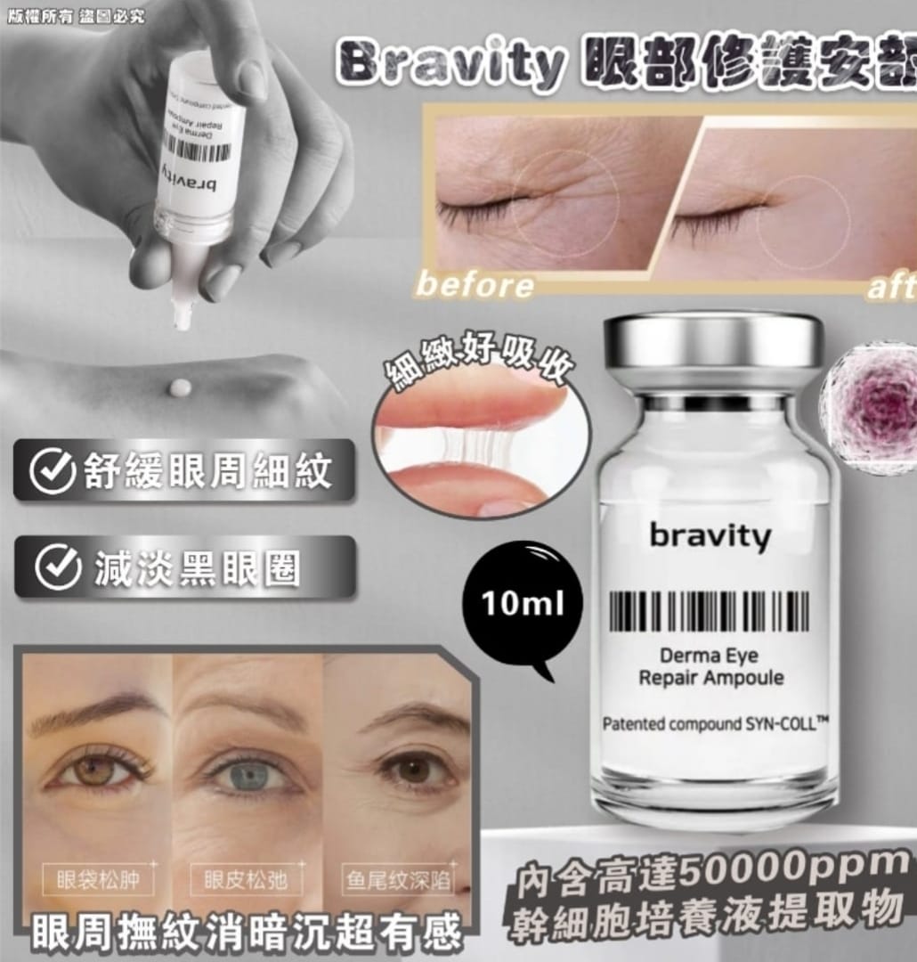 現貨🌸Bravity眼部修護安瓿10ml | 落單後約5-7個工作天寄出