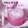 現貨🌸免稅正品 🇯🇵Pola護手霜 葡萄味限定 | 落單後約3-5個工作天寄出 娉婷貿易公司 Exquisite Beauty Trading Company