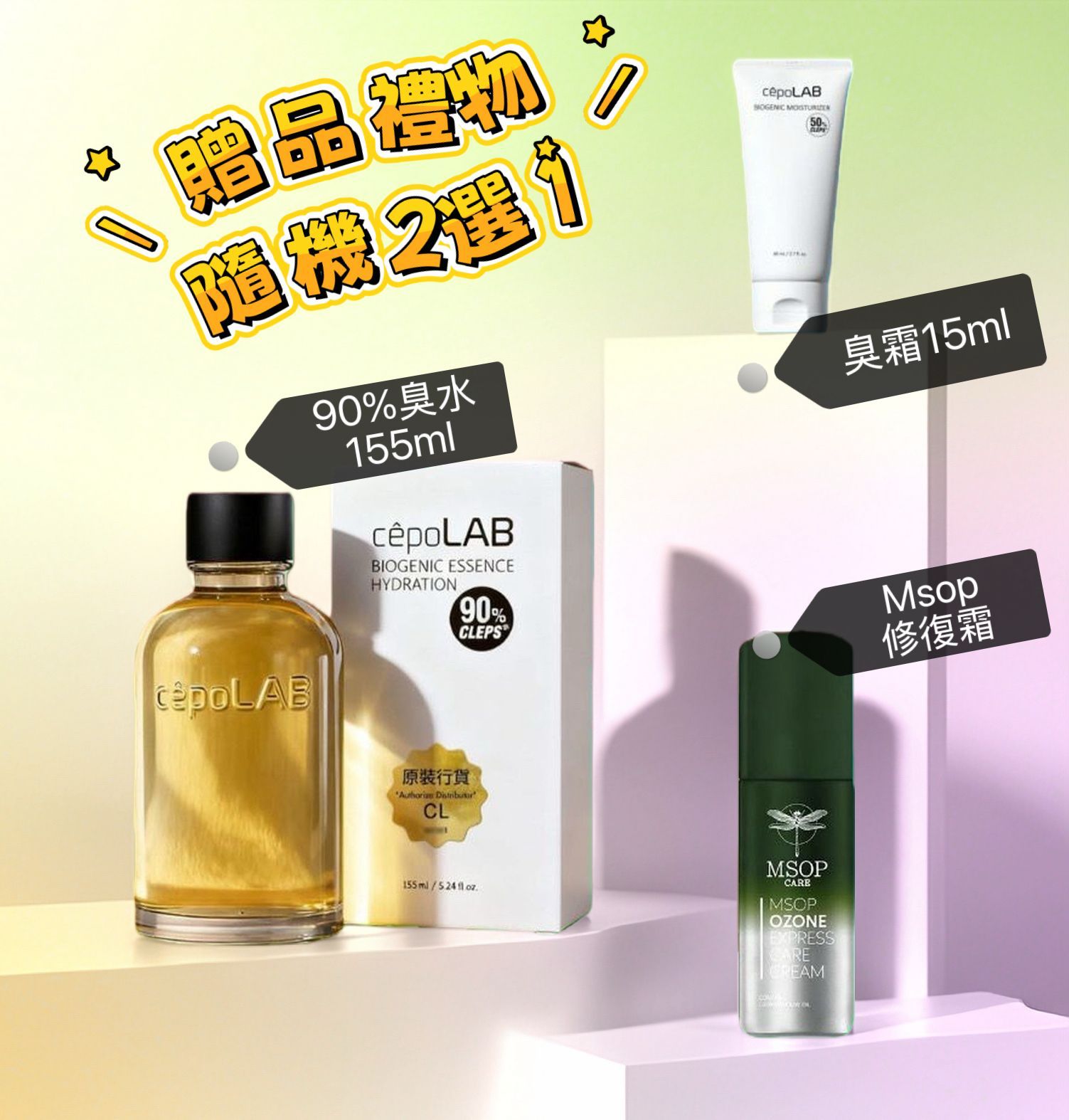 🌸雙11 臭水 最新優惠 $299/1 支155ml 隨機 贈送一支15ML 臭霜 或 Msop 修復霜 | 預訂約2星期