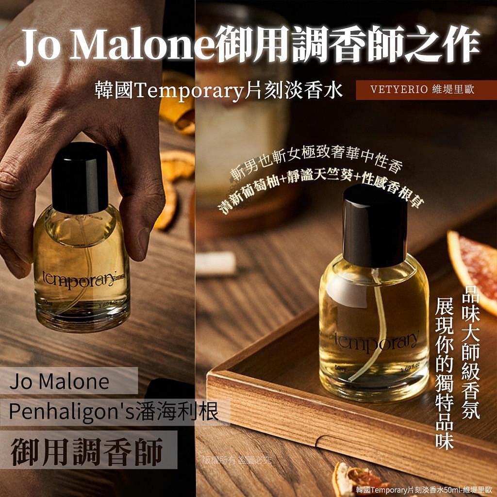 現貨🌸韓國🇰🇷Temporary Jo Malone 調香師精心之作香水50ml | 落單後約3-5個工作天寄出