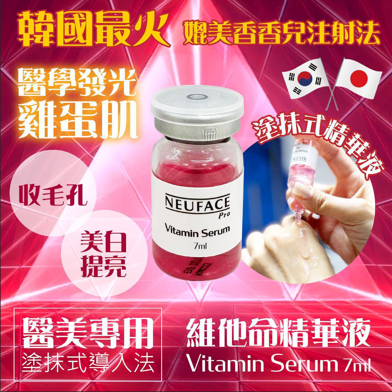 🌸Neuface Professional Use Only Vitamin Serum | 預訂約1-2星期