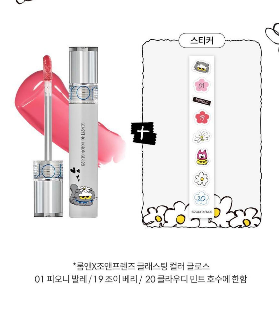 11月10日截🌸😍太可愛了吧😍ZO&FRIENDS x Rom&nd 聯乘款 炫彩亮光唇彩 | 預訂約3-4星期