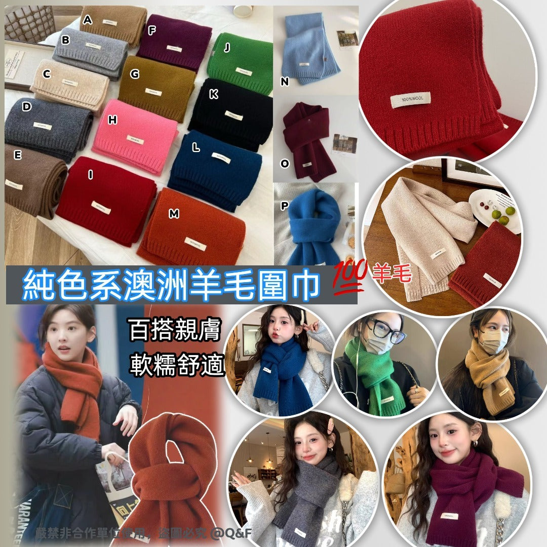11月10日截🌸❄️韓系純色系澳洲羊毛圍巾🧣 100%綿羊毛 | 預訂約12月中至尾