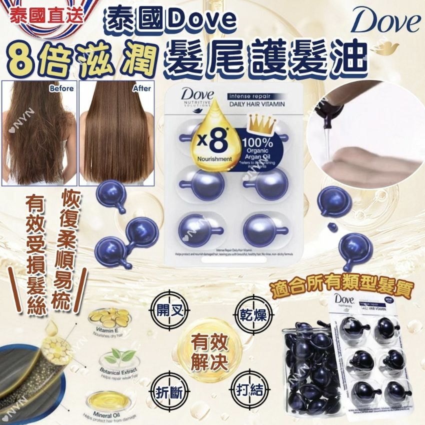 11月9日截🌸泰國直送 Dove Vitamin 8倍滋潤髮尾護髮油 (6粒裝 x2包) | 預訂約11月尾至12月初