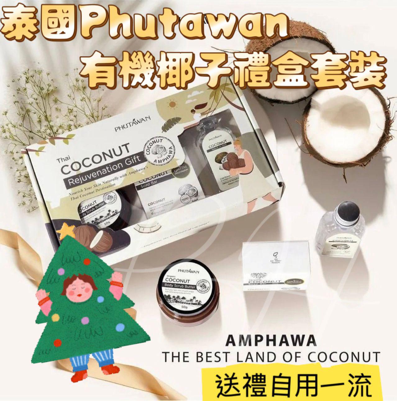 11月8日截🌸泰國直送Phutawan有機椰子禮盒套裝🤩 | 預訂約12月初至中
