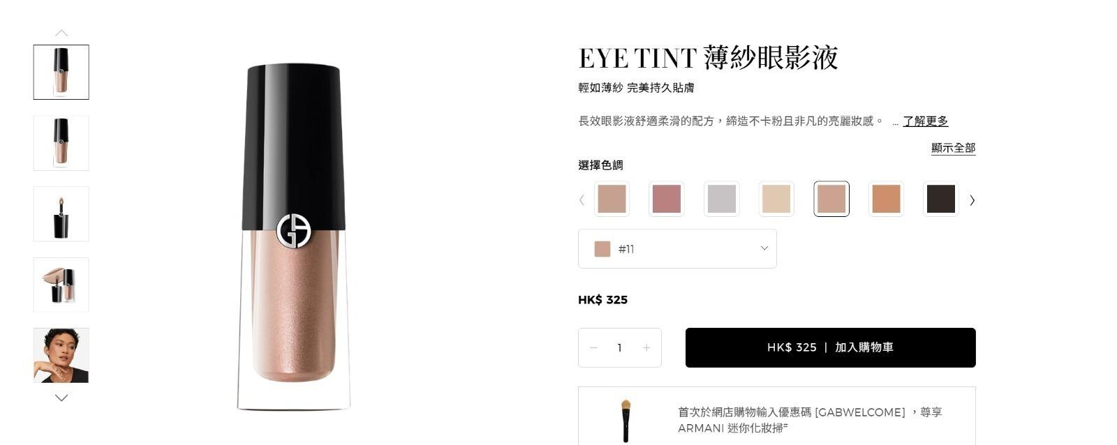 🟡已留150支🌸Armani 薄紗眼影液 #11 bronze 3ml (歐洲版) | 預訂約11月尾至12月初